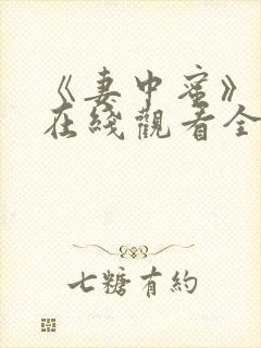 《妻中蜜》动漫在线观看全集免费