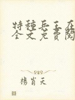 特种兵王在山村全文免费阅读