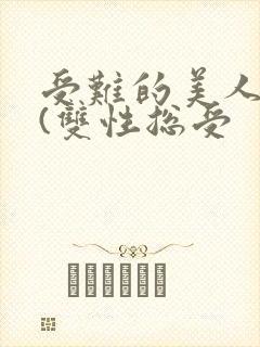 受难的美人仙君(双性总受封面