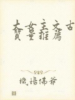 大女主文古言高质量推荐封面