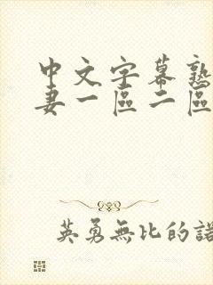 中文字幕熟女人妻一区二区封面