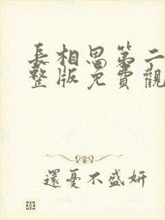 长相思第二季完整版免费观看高清