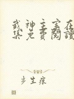 武神主宰在线全集免费阅读小说