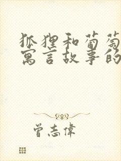 狐狸和葡萄这个寓言故事的道理是什么