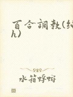 百合调教(纯肉h)