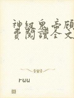 神级鬼帝顾渊免费阅读全文无弹窗