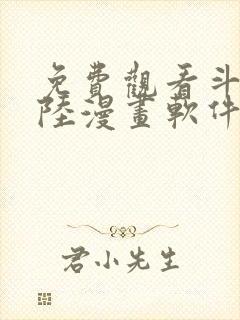 免费观看斗罗大陆漫画软件封面