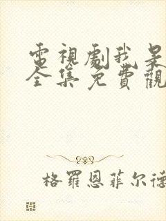 电视剧我是刑警全集免费观看