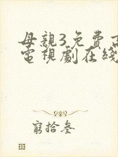 母亲3免费高清电视剧在线