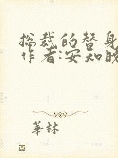 总裁的替身前妻作者:安知晓免费阅读