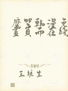 魔咒韩漫免费漫画页面在线看漫画下载大结局