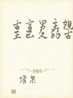 古言男主觊觎女主已久的古言