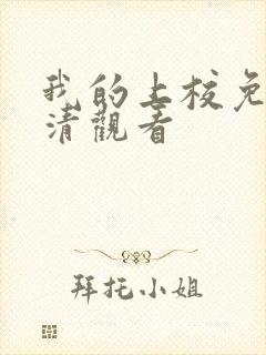 我的上校免费高清观看