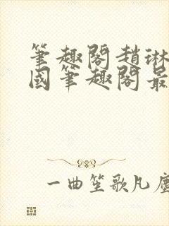 笔趣阁赵琳张爱国笔趣阁最新章节更