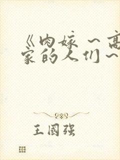 《肉嫁 ～高柳家的人们～》