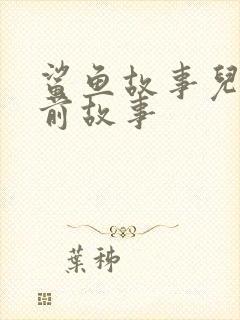 鲨鱼故事儿童睡前故事