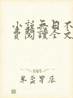 小说无日不欢免费阅读全文