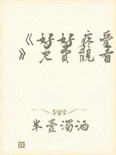 《好好疼爱里面》免费观看全集封面