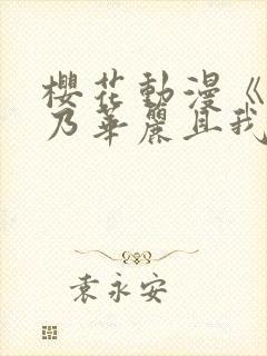 樱花动漫《蕾卡乃华丽且我的女王》