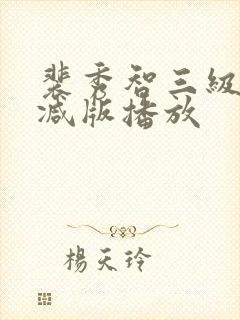 裴秀智三级未删减版播放