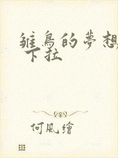 雏鸟的梦想漫画 下拉