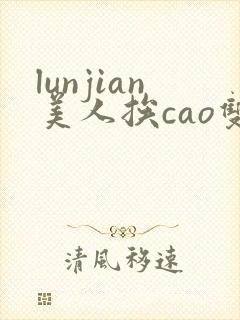 lunjian美人挨cao双性