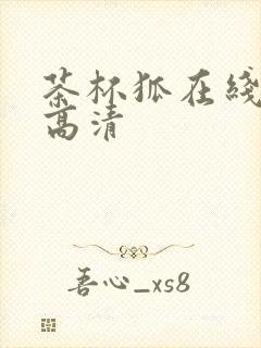 茶杯狐在线观看高清