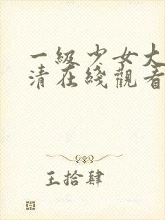 一级少女大人高清在线观看