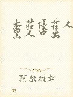 本庄优花人妻被黑人中出