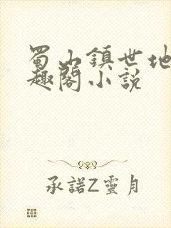 蜀山镇世地仙笔趣阁小说