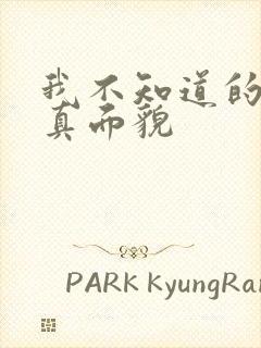 我不知道的妻子真面貌