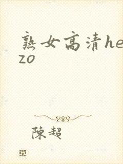 熟女高清heyzo