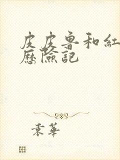 皮皮鲁和红汽车历险记