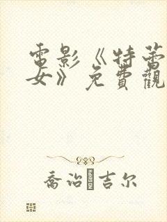 电影《特蕾莎修女》免费观看