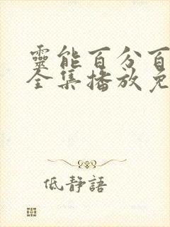 灵能百分百动漫全集播放免费