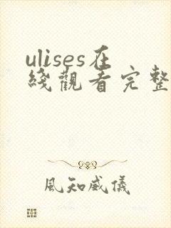 ulises在线观看完整版高清