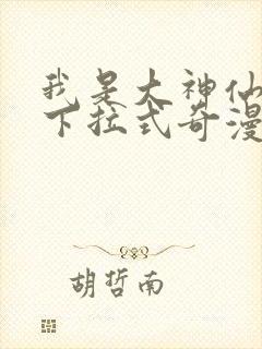 我是大神仙漫画下拉式奇漫屋