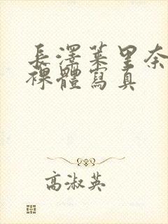 长泽莱里奈av裸体写真