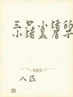 三只小猪的三只小猪盖房子的故事