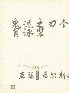 鬼灭之刃全体成员泳装