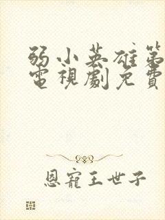 弱小英雄第一季电视剧免费观看