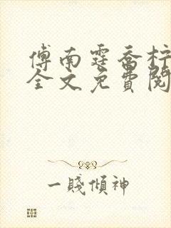 傅南霆乔柠小说全文免费阅读最新章