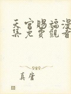 天官赐福漫画全集免费观看完整版