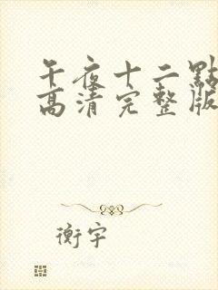 午夜十二点正片高清完整版