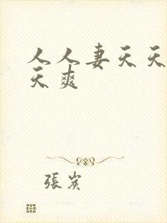 人人妻天天操天天爽封面