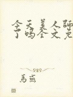 今天美人师尊哭了吗全文免费阅读封面