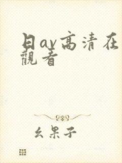 日av高清在线观看