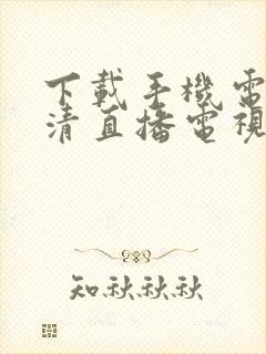 下载手机电视高清直播电视封面