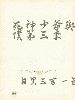 死神少爷与黑女仆第三季