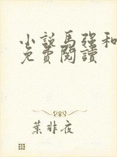 小说马强和玥玥免费阅读